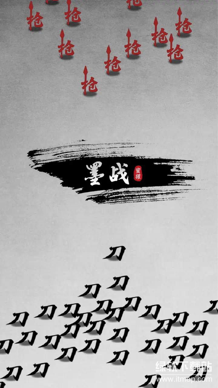 墨战免广告版下载 V1.0.20 0