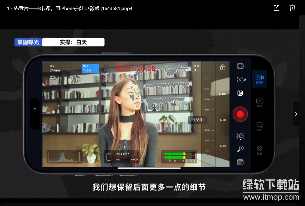 【影视飓风】只看8节课，用iPhone拍出电影感下载 2