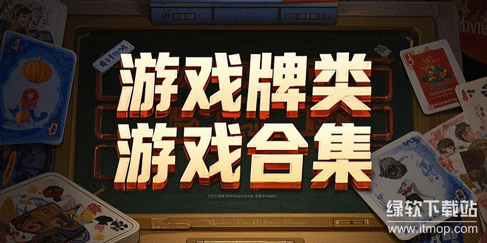 游戏牌类精选下载-热门牌类游戏下载-游戏牌类推荐下载