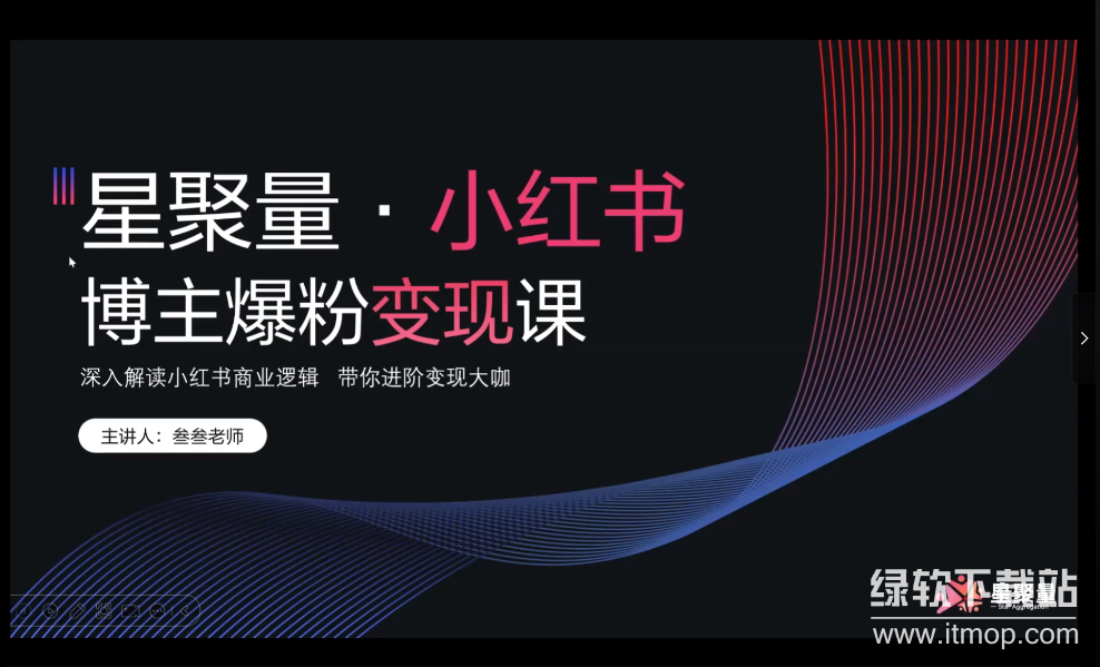 小红书博主爆粉变现课，深入解读小红书商业逻辑，带你进阶变现大咖