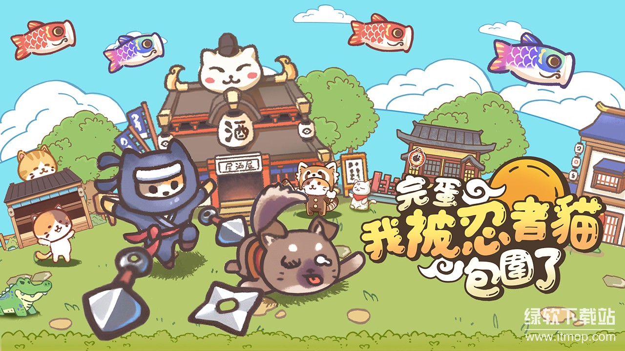 忍者喵喵喵攻击暴击版下载 V1.10.11 0