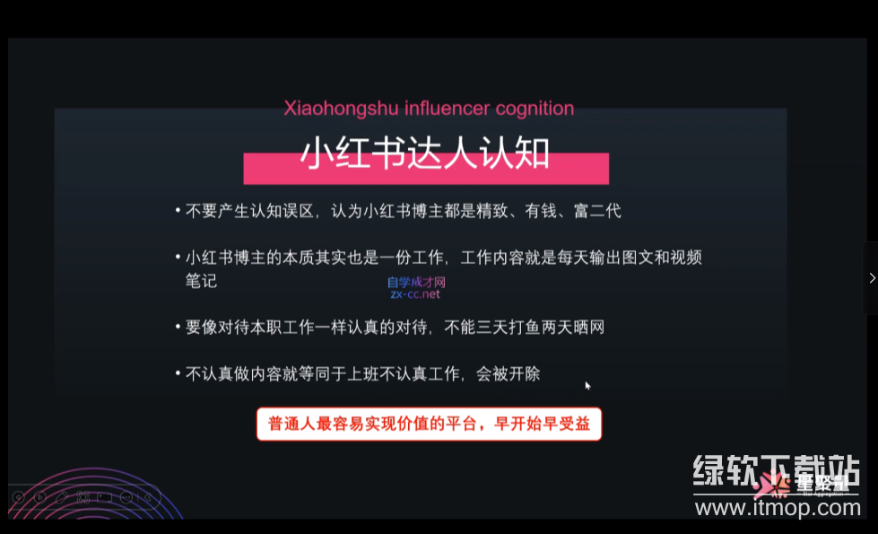 小红书博主爆粉变现课，深入解读小红书商业逻辑，带你进阶变现大咖下载  2