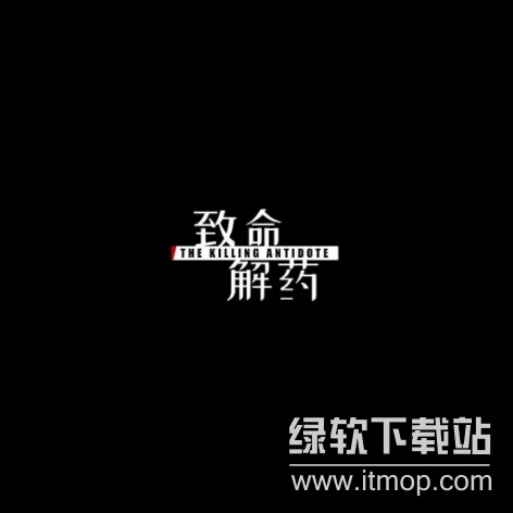致命解药（The Killing Antidote）破解版下载 | 免安装全关卡解锁