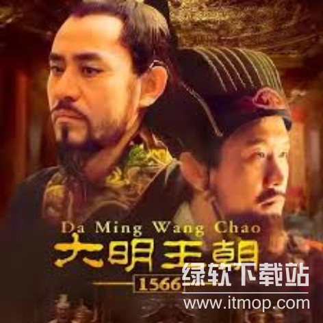 《大明王朝1566》全集高清版：1080P与4K双版本在线观看及下载 | 2007经典历史剧