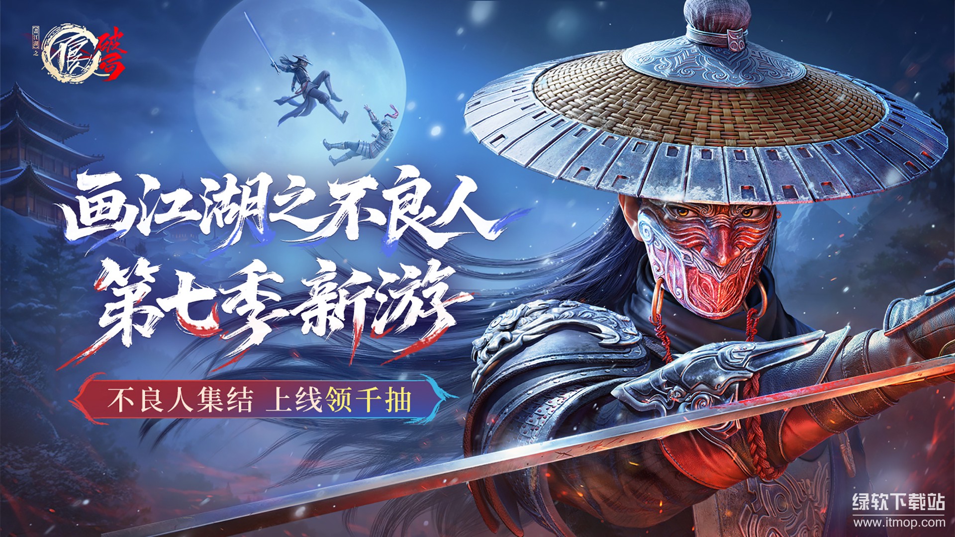 不良人：破局正式版下载 1.0.195