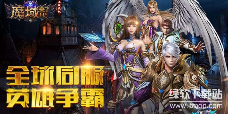 魔域来了版本合集-魔域来了官方下载-魔域来了最全版本下载