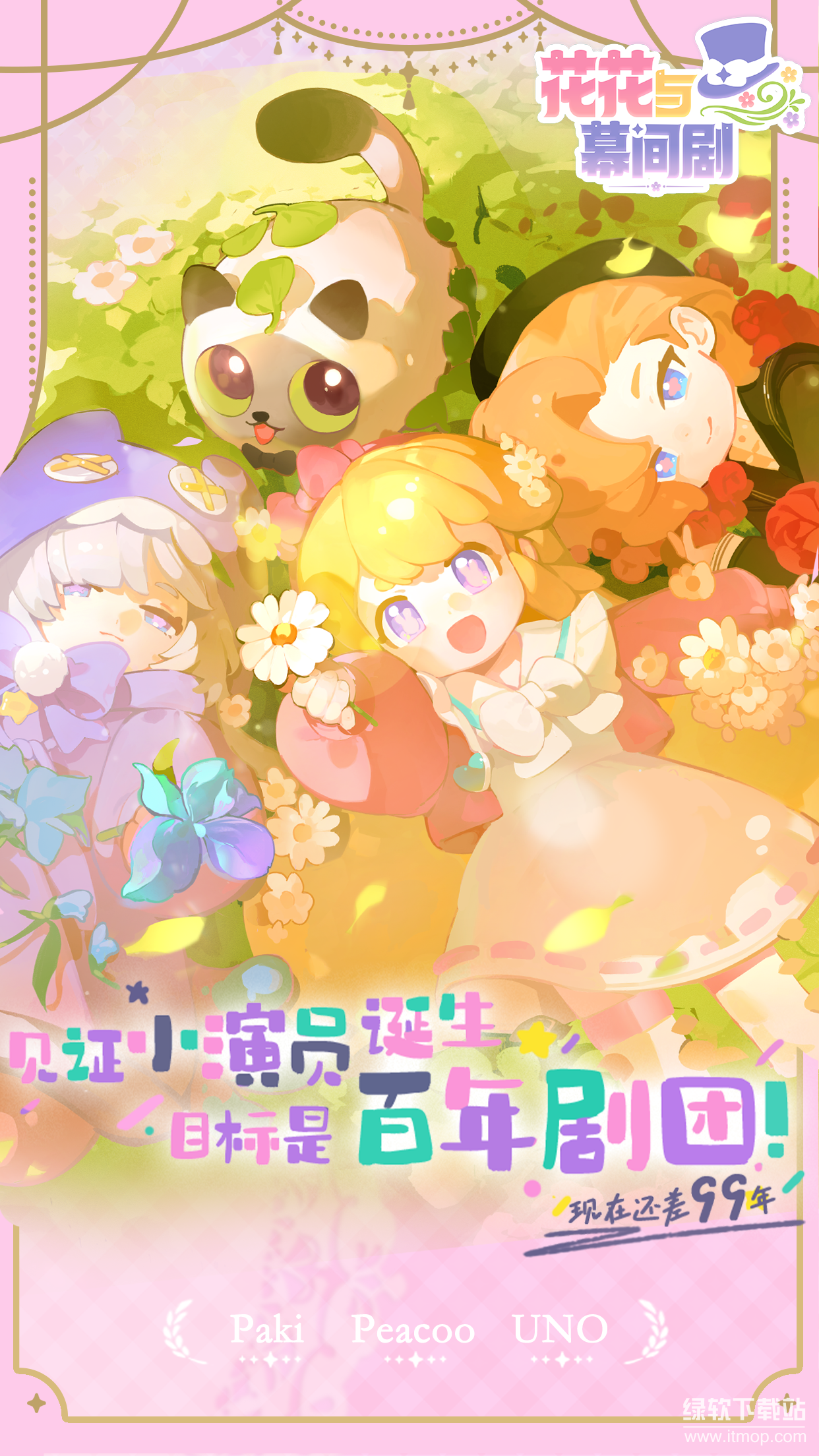 花花与幕间剧正式版下载 1.16.05