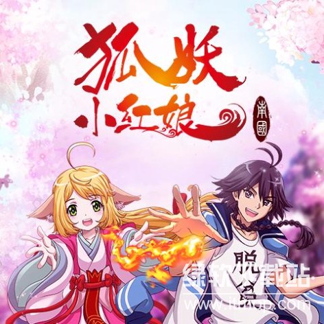 《狐妖小红娘》系列动漫全集高清1080P/4K全集下载