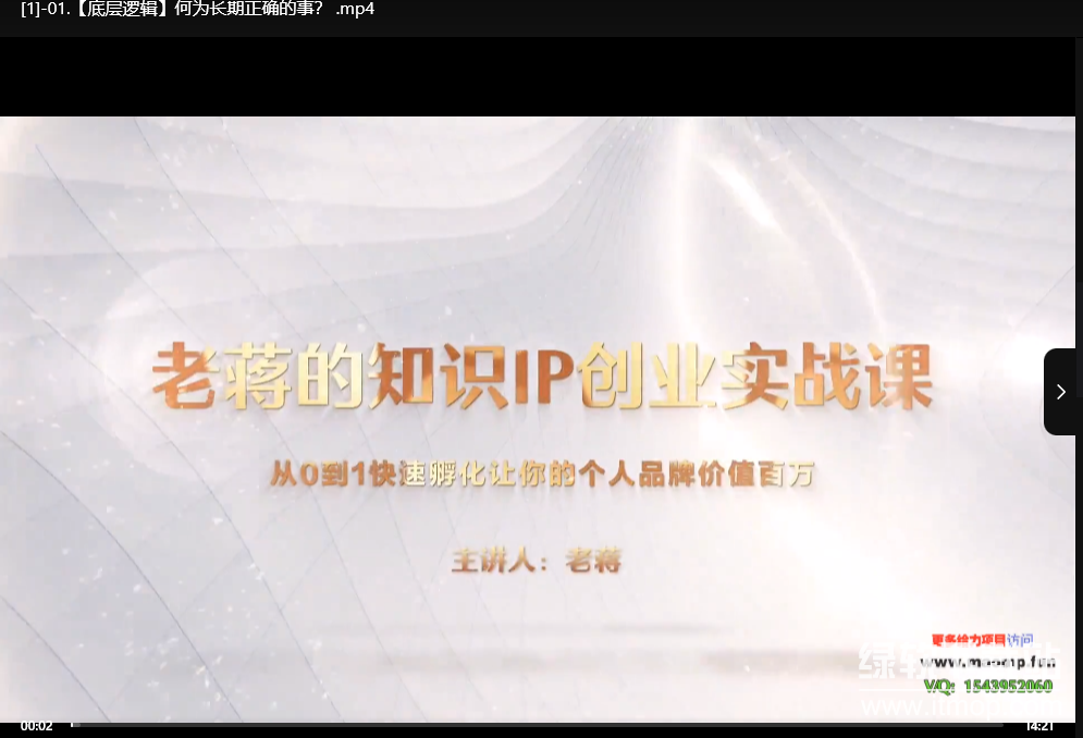 知识IP创业实操课，从0到1快速孵化让你的个人品牌价值百万下载  0