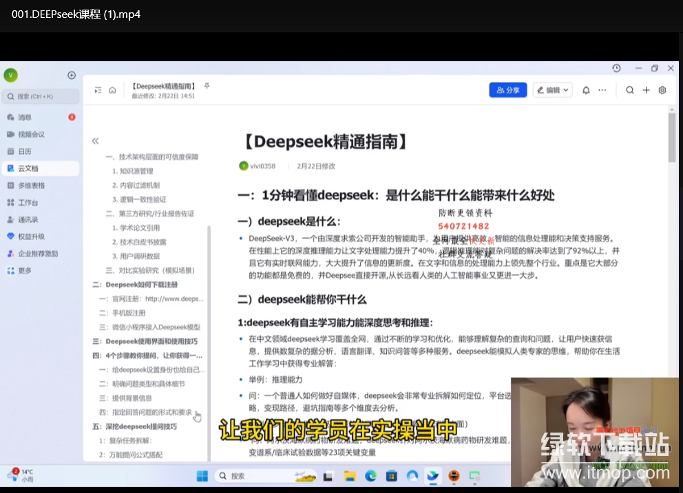DeepSeek快速从入门到精通：新手必备保姆级教程下载  1