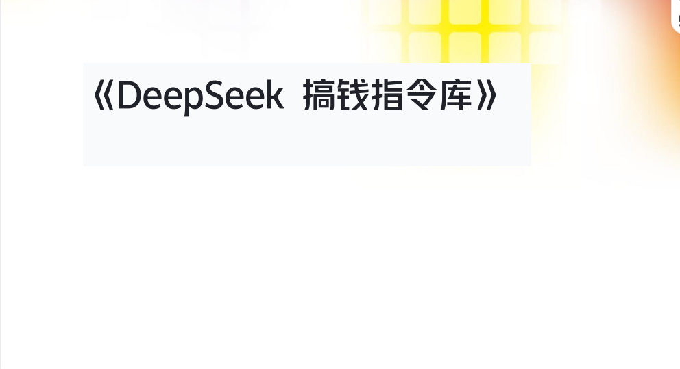 Deepseek搞钱指令库下载  0