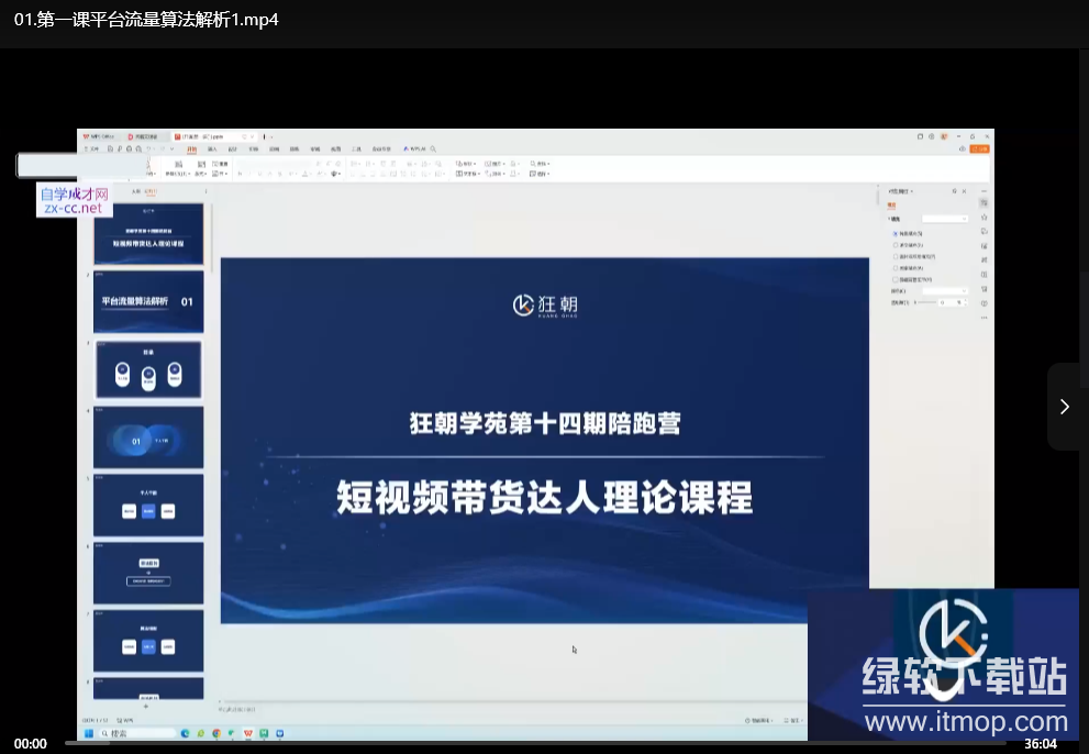 盗坤短视频带货实战课（第十四期）：打造高转化短视频带货技巧下载  0