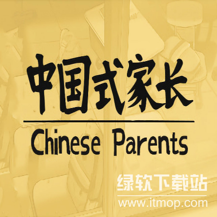 中国式家长破解版下载：无限资源+全剧情解锁