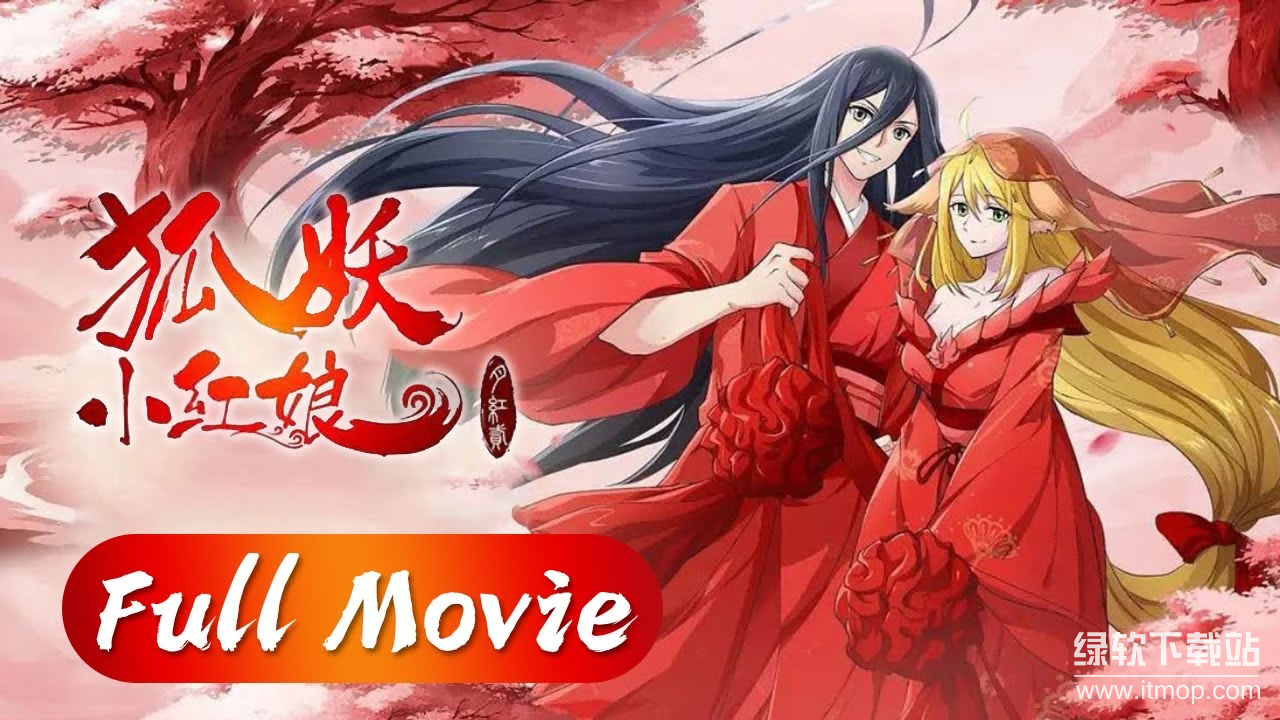 《狐妖小红娘》系列动漫全集高清1080P/4K全集下载下载  4