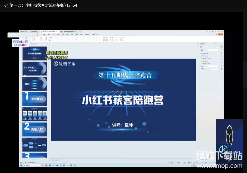 盗坤小红书获客训练营第十五期：零基础打造高转化私域流量变现体系下载  0