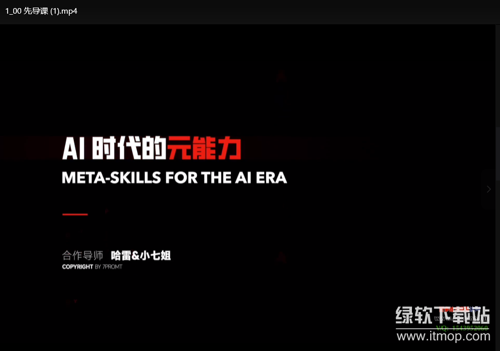 AI 时代的元能力所有技能课程