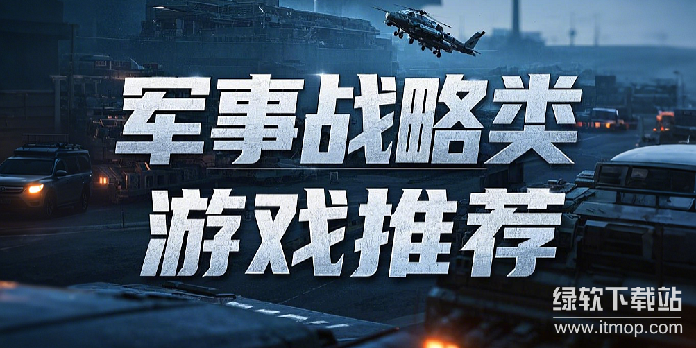 军事战略类游戏专题下载-热门军事战略游戏下载-军事战略类游戏排行榜