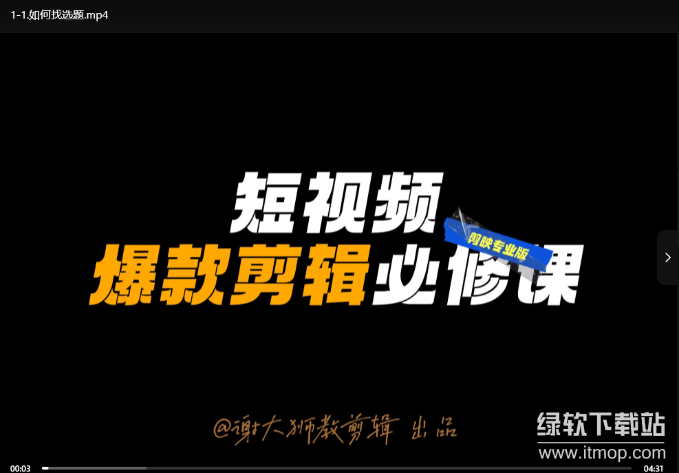 短视频爆款剪辑必修课：修映实操技巧全攻略