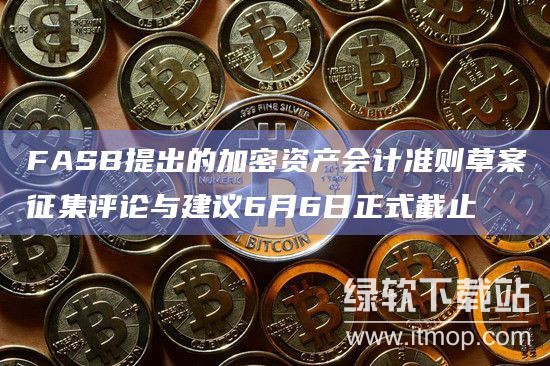 美国更新加密会计准则，从业者面临哪些挑战？