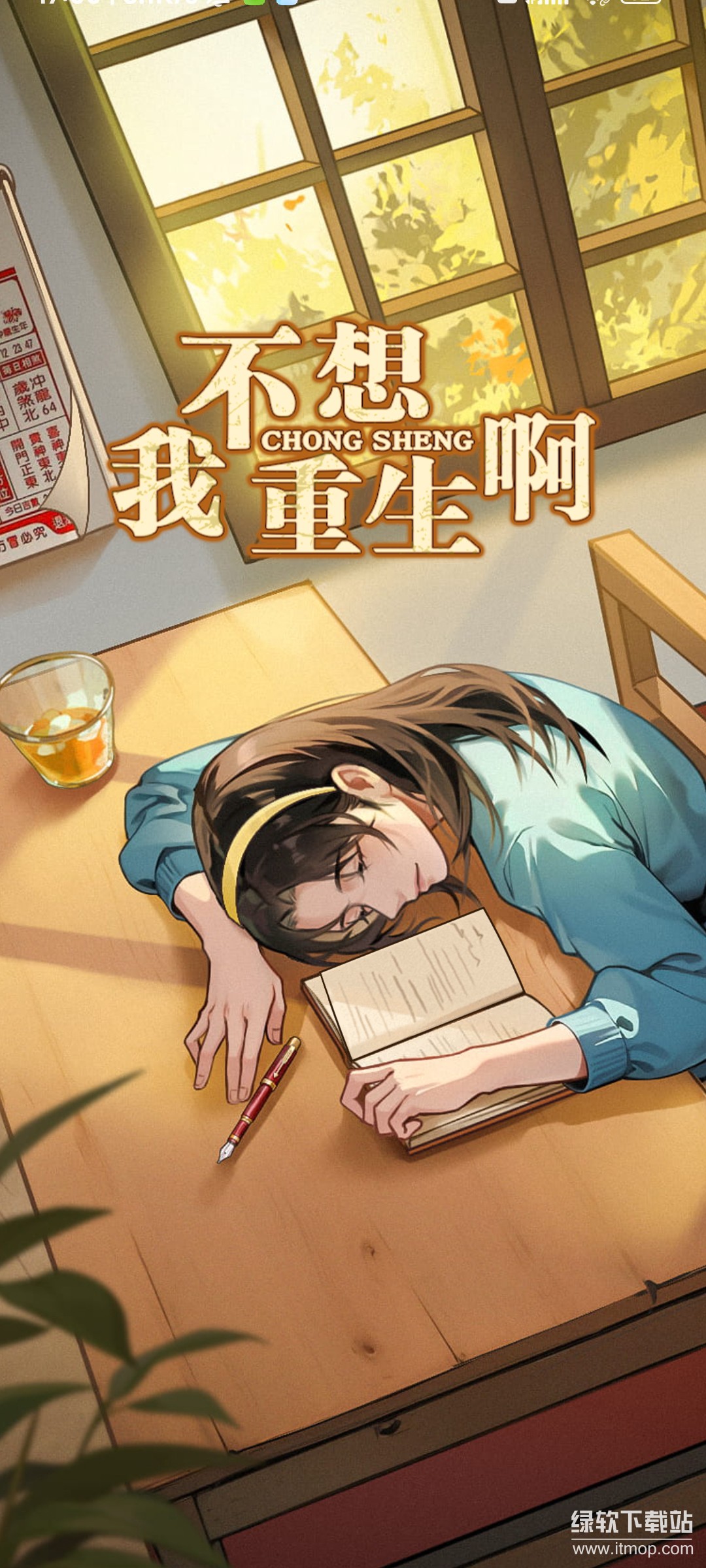 我不想重生啊免广告版下载 V4.5 0
