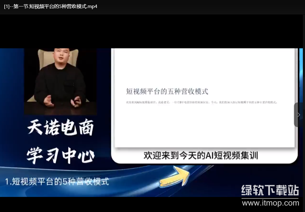 AI短视频录播课程:从零开始掌握短视频创作与变现 1