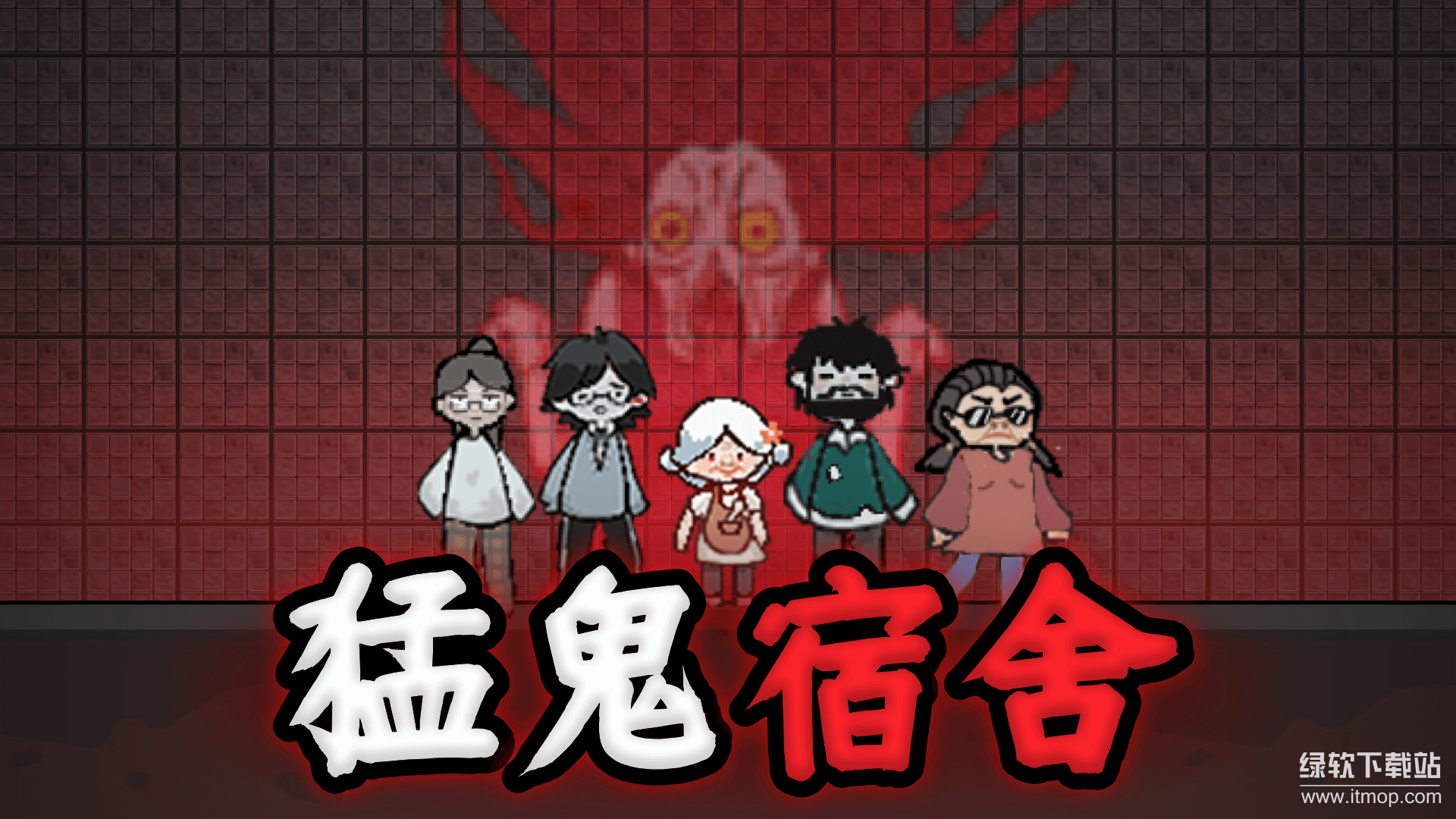 猛鬼宿舍游戏最新版2023下载 2.5.143