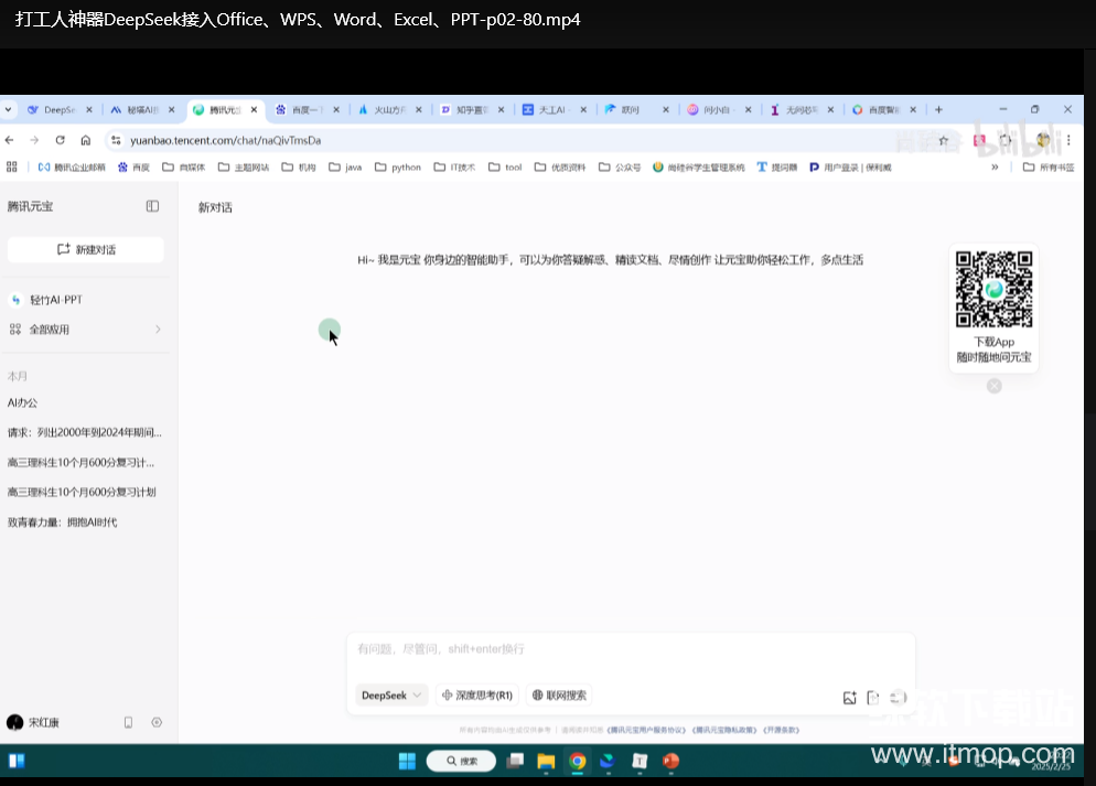 DeepSeek对接Office/WPS/Word/Excel/PPT：打工人高效办公神器推荐下载  1