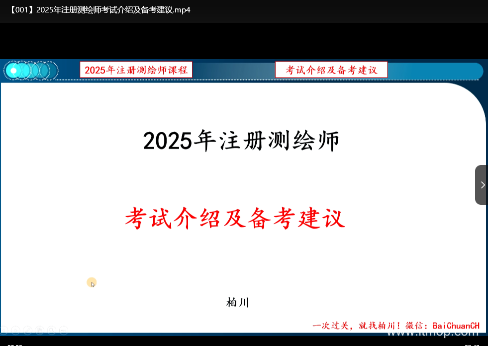 2025年注册测绘师学习课程资料合集