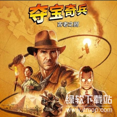 夺宝奇兵古老之圈破解版下载｜Indiana Jones The Great Circle中文破解版