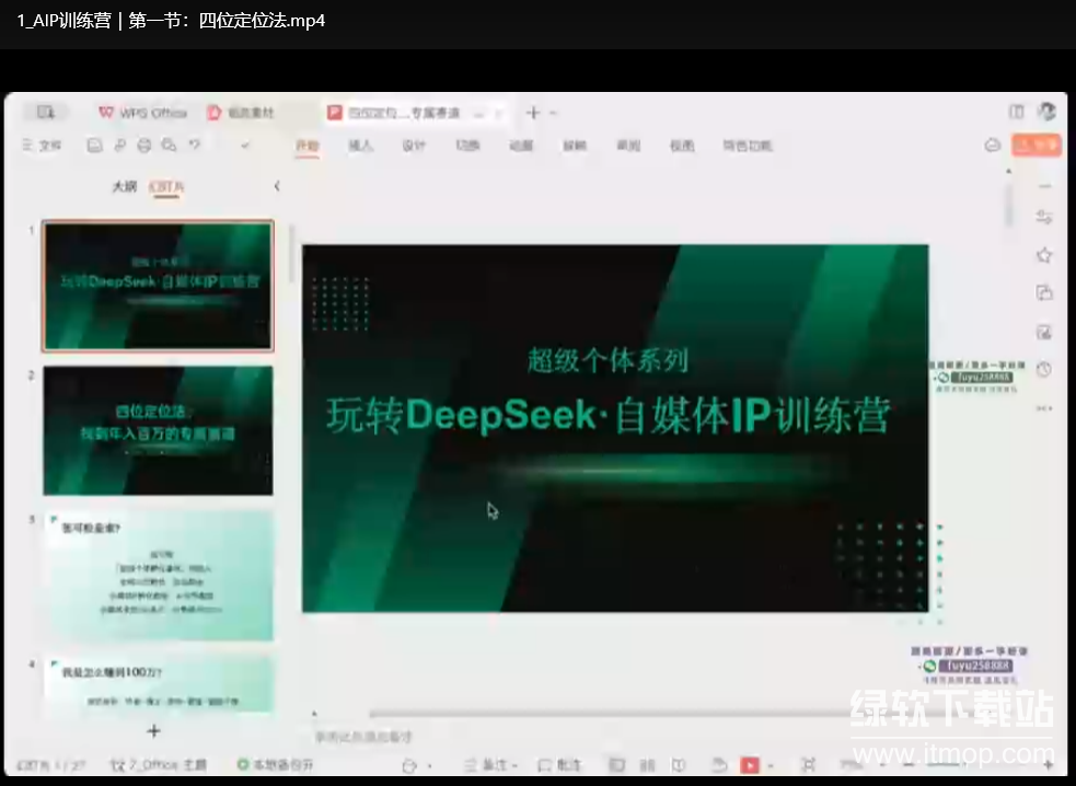 玩转 DeepSeek 自媒体 IP 训练营：打造个人品牌影响力与内容变现实战指南