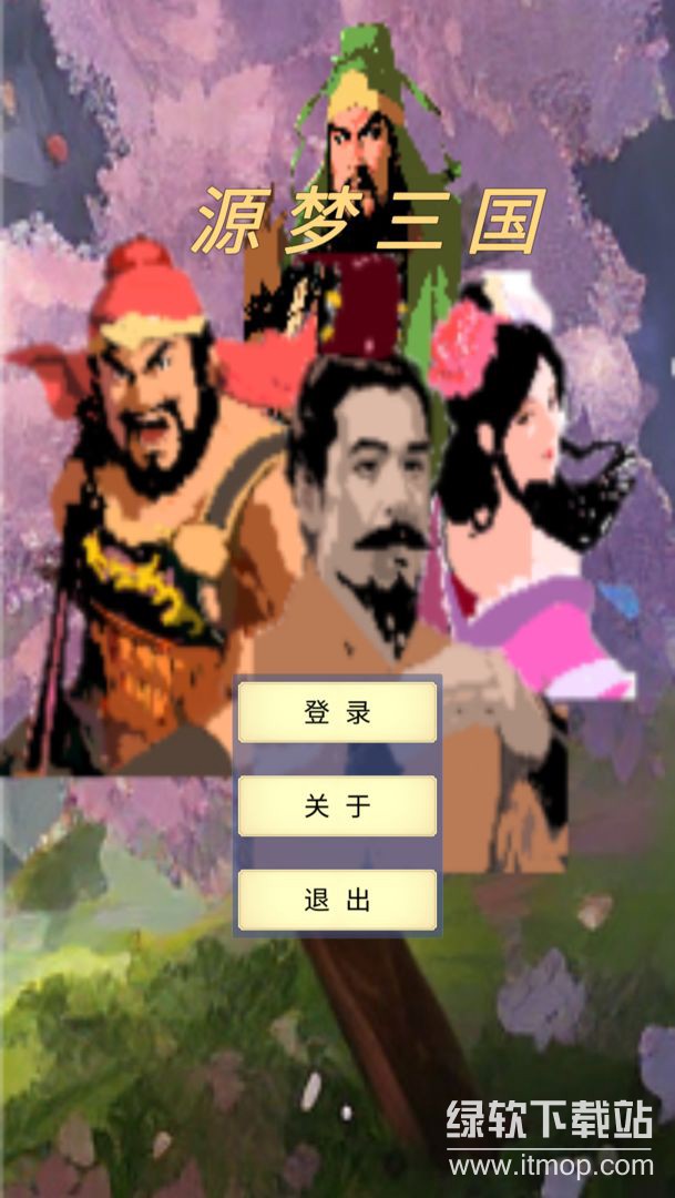 源梦三国直升VIP10版下载 V1.5.63