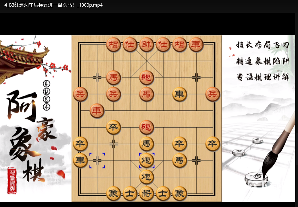 豪氏象棋教程：跟着视频学下象棋，轻松战胜小区老大爷下载 3