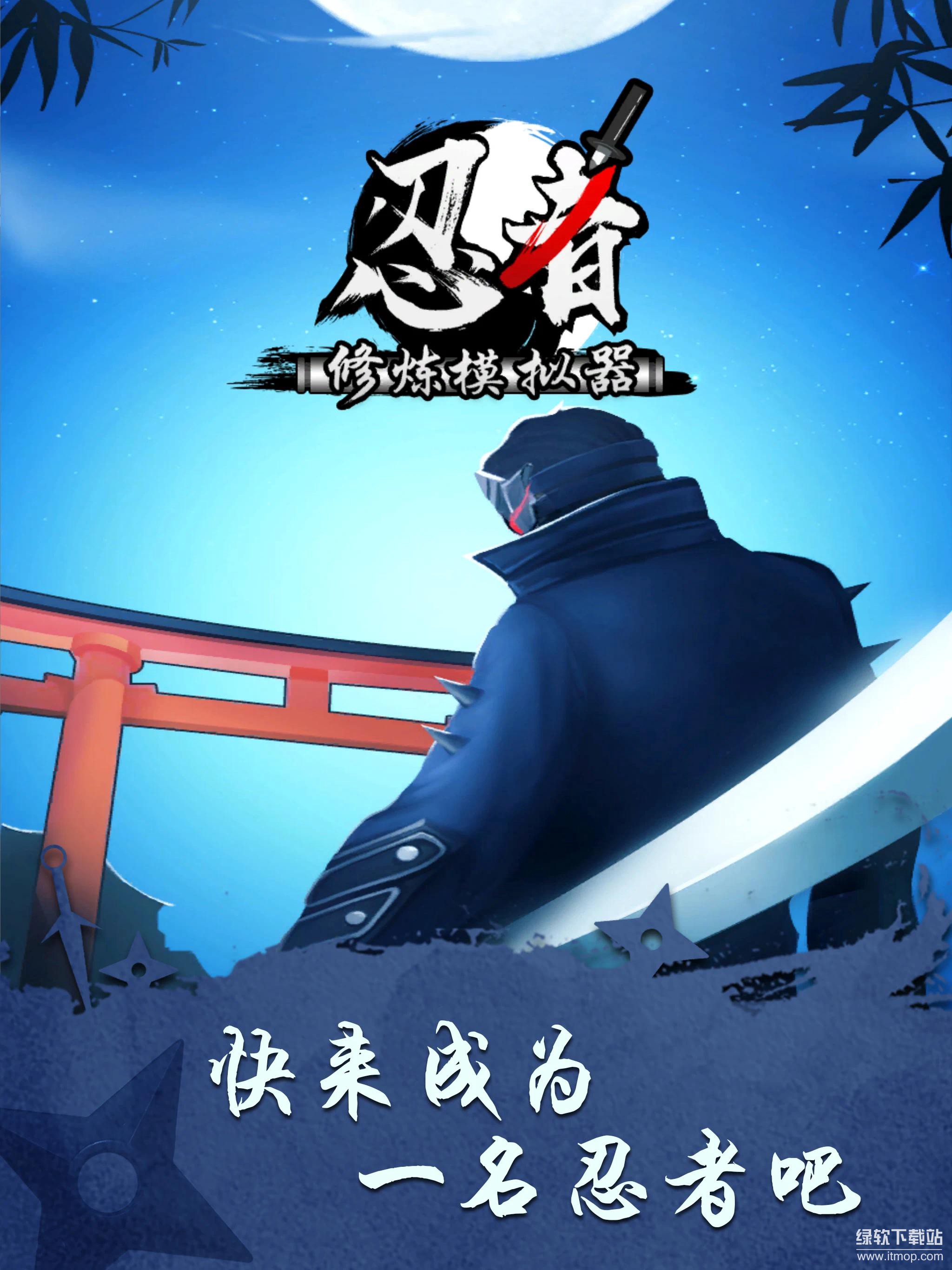 忍者修炼模拟器免费内购版下载 V1.2.3 0