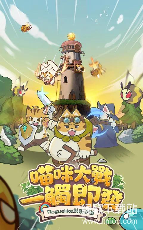 进击的喵喵超级攻速版下载 V0.110