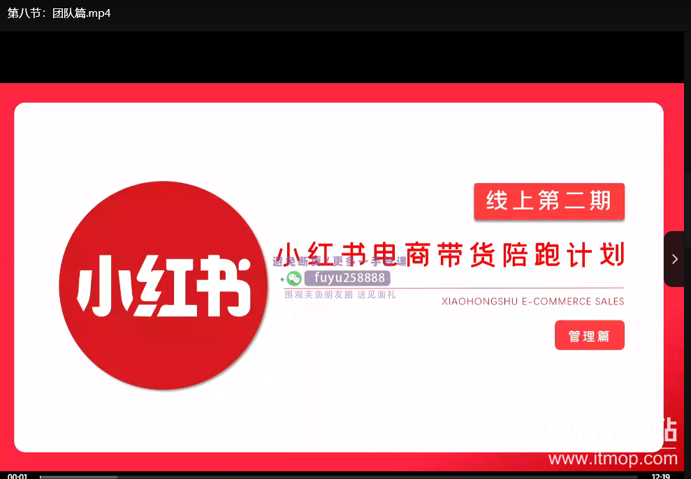 2025小红书电商带货第二期：实战运营技巧+爆款选品策略