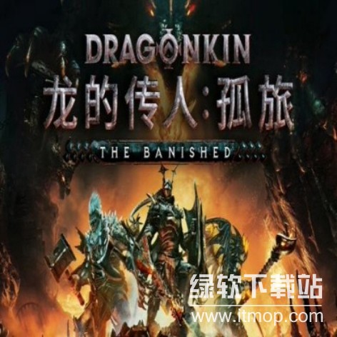 龙的传人孤旅破解版下载 | Dragonkin The Banished 中文破解版