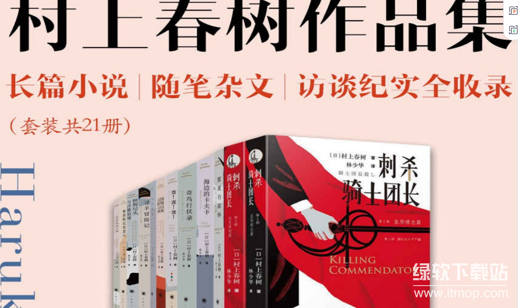 《村上春树作品集》（全21册）长篇小说+随笔访谈合集