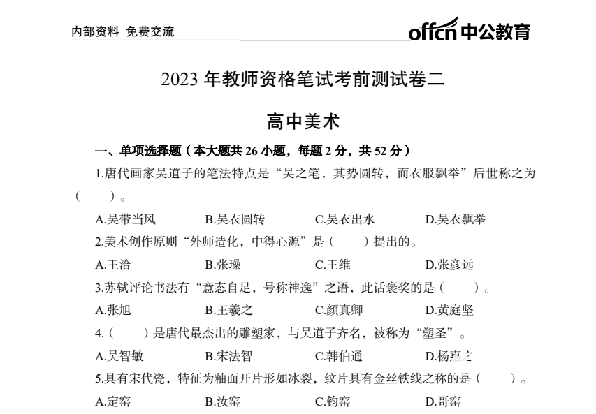 2025年高中教师资格证科三押题：考前必背高频考点+真题预测下载  4