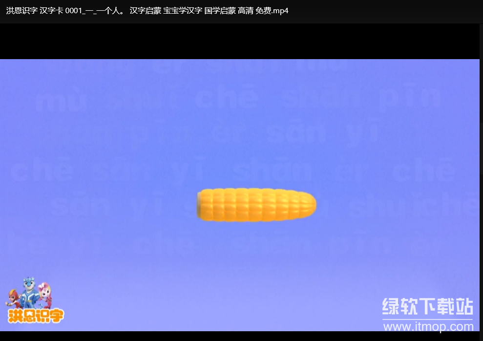 洪恩识字汉字卡视频全集：儿童汉字启蒙学习动画下载  0