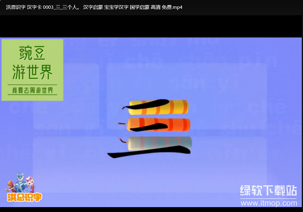 洪恩识字汉字卡视频全集：儿童汉字启蒙学习动画下载  2