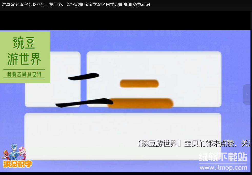 洪恩识字汉字卡视频全集：儿童汉字启蒙学习动画
