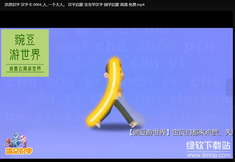 洪恩识字汉字卡视频全集：儿童汉字启蒙学习动画下载  3