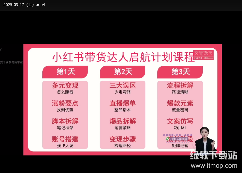小红书带货入门指南｜3节直播课教你从0到1成为带货达人下载  3