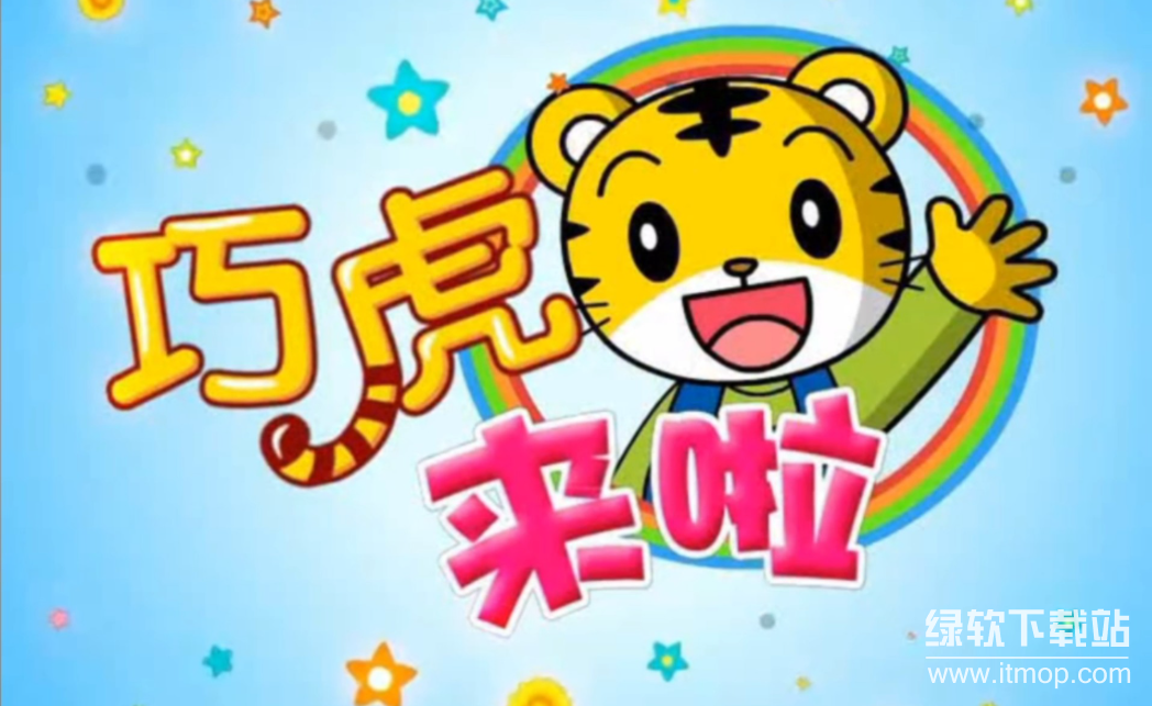 巧虎儿歌170首完整版：宝宝早教启蒙必备音乐合集下载  1
