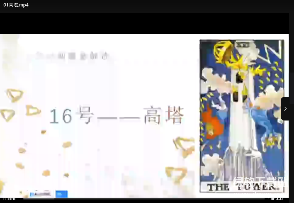 米卡实占塔罗初阶课：零基础入门塔罗牌占卜