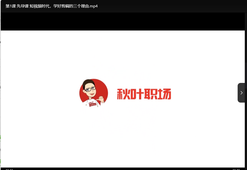 秋叶短视频制作剪辑实战课程：零基础学会爆款视频剪辑技巧