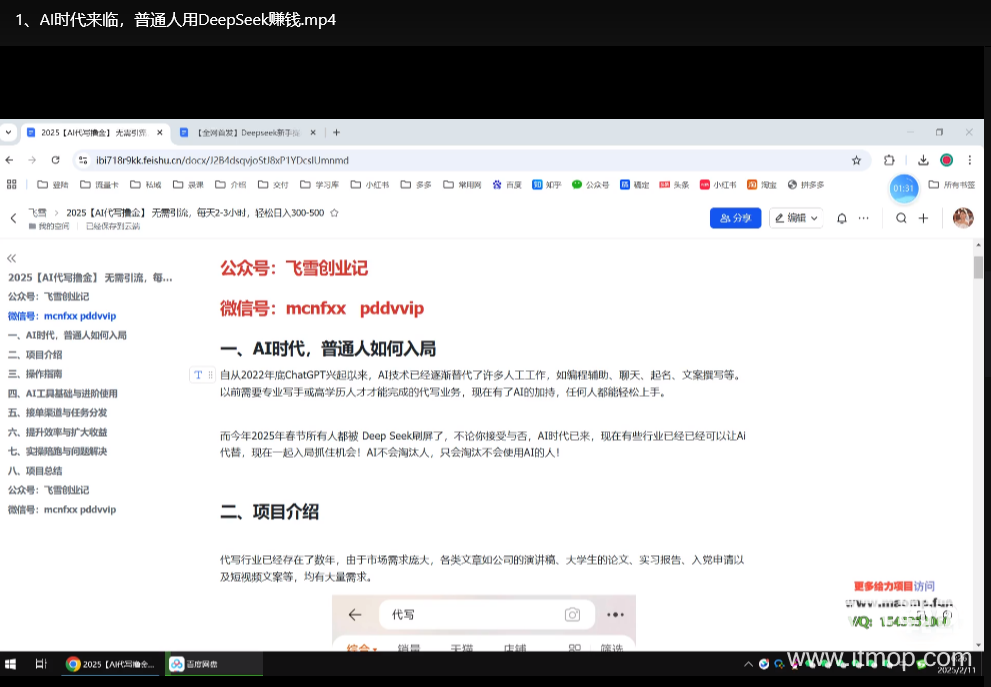 DeepSeek+AI写论文技巧：轻松接单月入过万下载  1