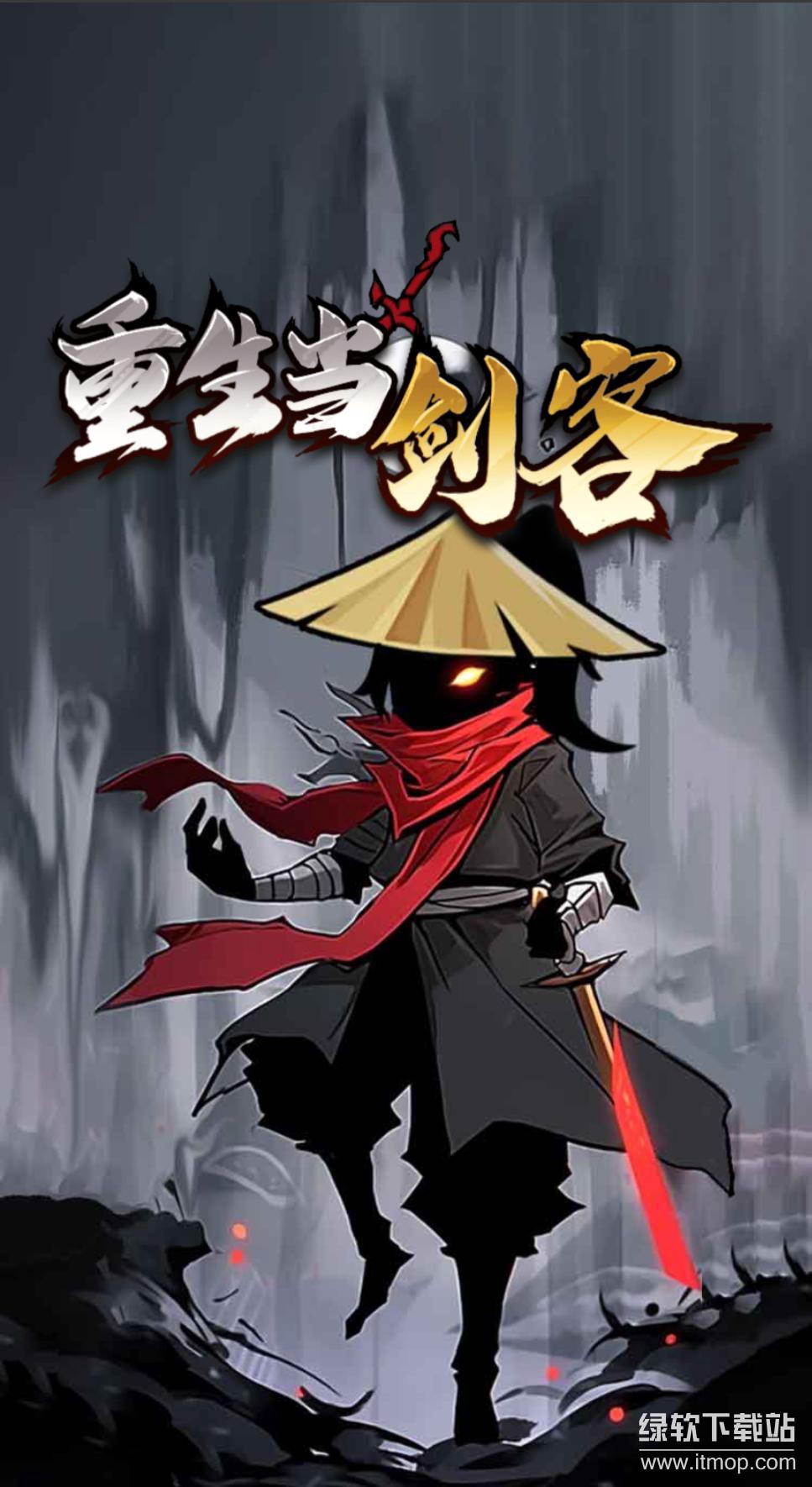 重生当剑客免广告版下载 V1.03