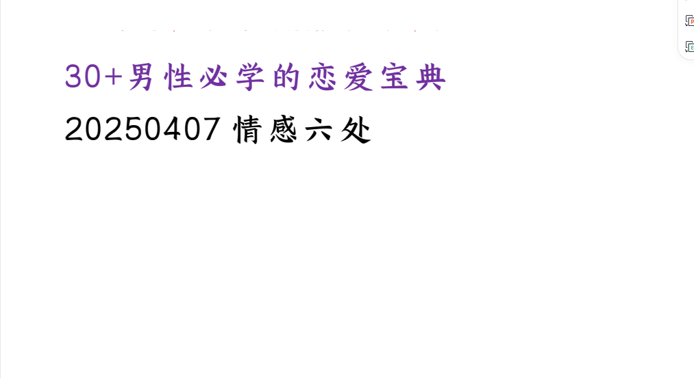 30+男性必学的恋爱宝典：掌握高效约会技巧与沟通法则
