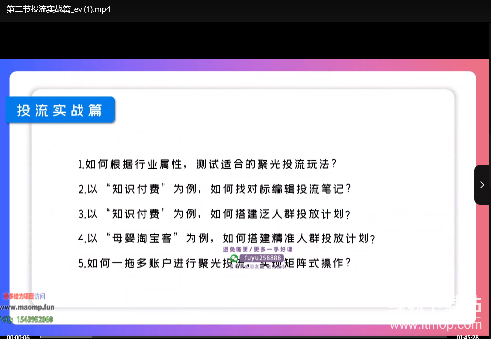 小红书聚光陪跑第一期：从0到1掌握投流技巧，快速搭建高效投流团队下载  1